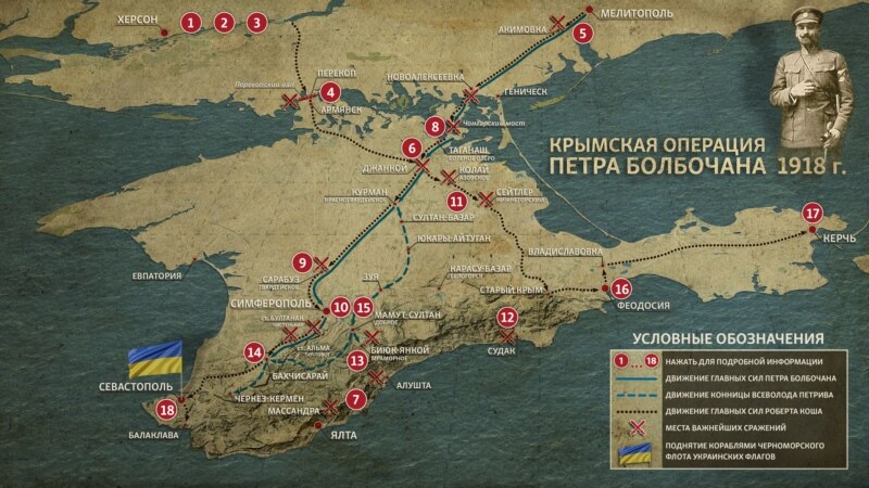 Крымская операция Петра Болбочана 1918 г (интерактивная карта)