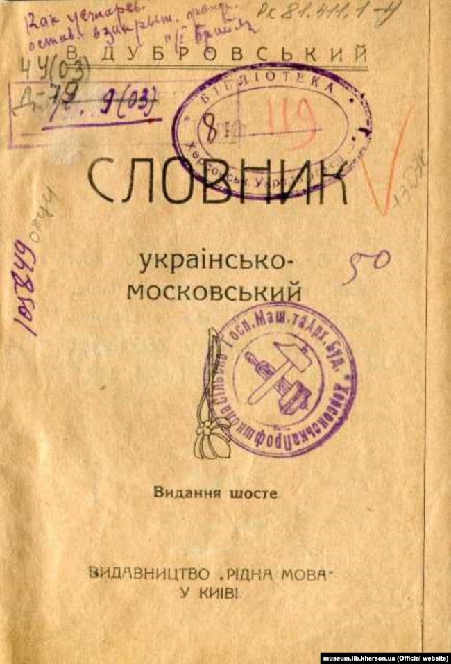 «Словник українсько-московський». Упорядник Віктор Дубровский. Видавництво «Рідна мова», Київ, 1918 рік