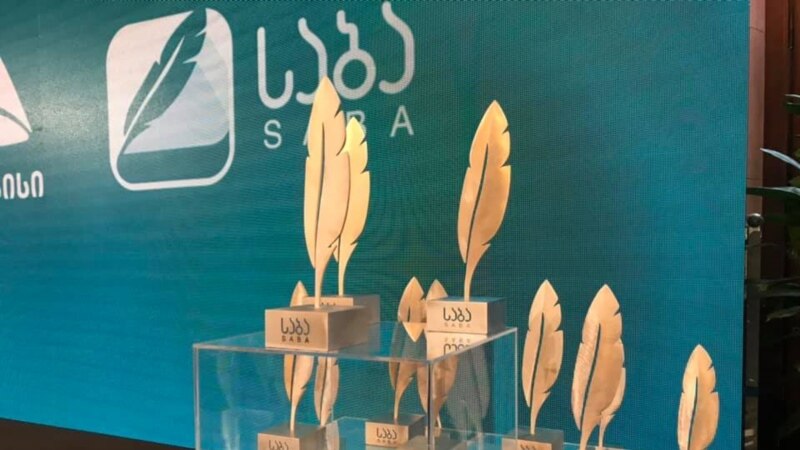 საბა 2025-ის გამარჯვებულები ცნობილია - ნახეთ სია