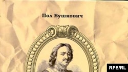 Пол Бушкович «Петр Великий: борьба за власть (1671 — 1725)», «Дмитрий Буланин», Санкт-Петербург, 2008 год