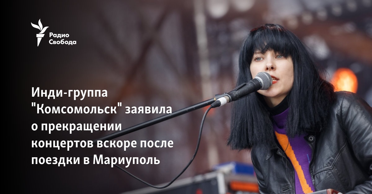 Indie group “Komsomolsk” announced the termination of concerts shortly after the trip to Mariupol