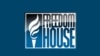 У Freedom House закликали США і Європу забезпечити поразку Росії, щоб захистити демократію у світі