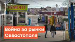 Севастополь избавляется от рынков | Радио Крым.Реалии
