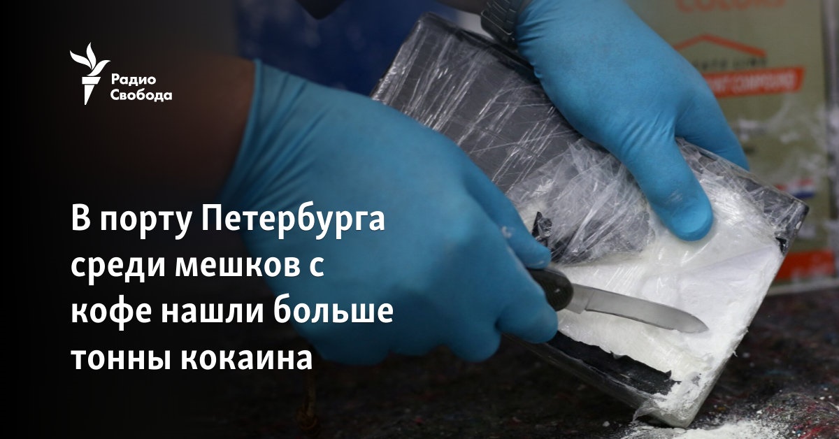 More tons of cocaine were found among coffee bags in the port of St. Petersburg