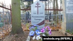 Магіла Тамары Раманьковай