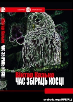 «Time to gather the bones» by Viktar Kazko, book cover.