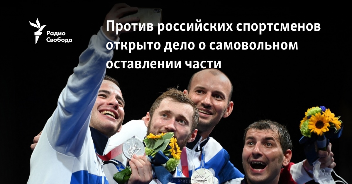 A case has been opened against the Russian athletes for the arbitrary abandonment of the unit