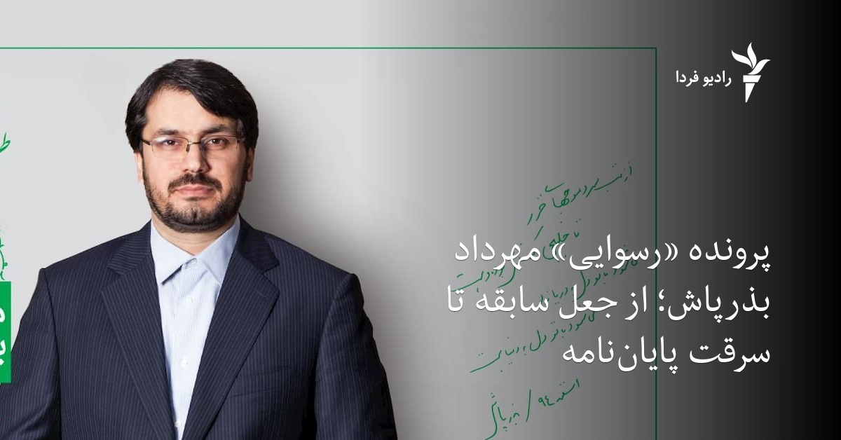 پرونده «رسوایی» مهرداد بذرپاش؛ از جعل سابقه تا سرقت پایاننامه