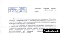 Ответ ДКНБ по Жамбылской области Ботагоз Исаевой относительно ее заявления.
