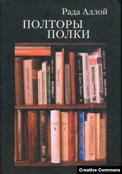 Книга Рады Аллой, 2015