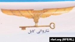 نشان شاروالی کابل