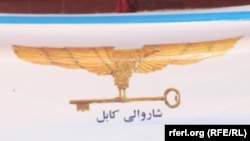 نشان شاروالی کابل