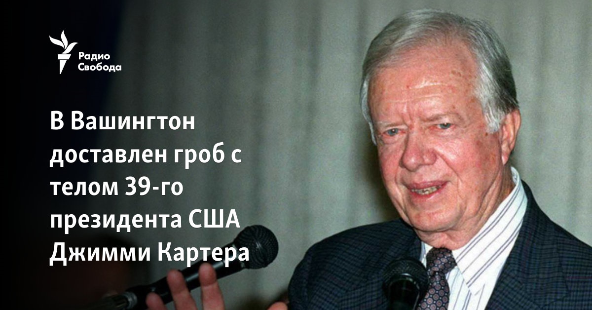 В Вашингтон доставлен гроб с телом 39-го президента США Джимми Картера