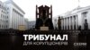 Трибунал для корупціонерів: дві версії одного суду