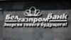 Білорусь: у справі «Білгазпромбанку» затримали ексголову Департаменту фінансових розслідувань