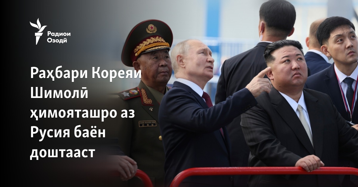 Раҳбари Кореяи Шимолӣ ҳимояташро аз Русия баён доштааст