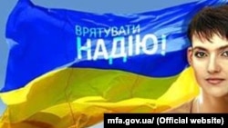 Плакат МЗС України щодо порятунку Надії Савченко