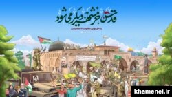 روی پوستر منتشر شده در تارنمای علی خامنه‌ای به زبان‌های مختلف نوشته شده که «فلسطین آزاد خواهد شد؛ راه‌حل نهایی: مقاومت تا همه‌پرسی».