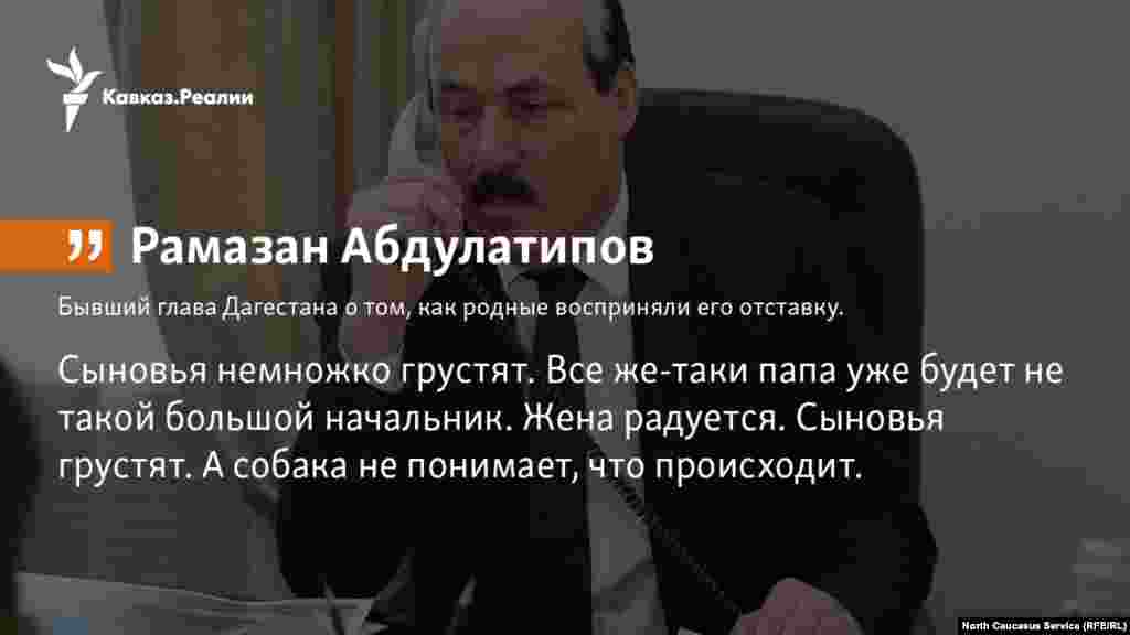 05.10.2017 // Бывший глава Дагестана Рамазан Абдулатипов рассказал, как родные восприняли его отставку.