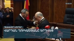 ՎԱՐԴԱՆ ՂՈՒԿԱՍՅԱՆԸ ՍՏԱՆՁՆԵՑ ՊԱՇՏՈՆԸ. Ի՞ՆՉ ՍՊԱՍԵԼ ՀԵՏՈ | ԼՐԱՏՎԱԿԱՆ ԿԵՆՏՐՈՆ | 19.04.25
