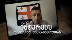 ირაკლი შაიშმელაშვილი - შს მინისტრის ახალ მოადგილე გიორგი ბახუაშვილსა და ივანიშვილის დაცვის წევრების მაღალ თანამდებობებზე დანიშვნის შესახებ