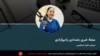 مجلۀ خبری صبحگاهی، ۱۰ ماه سرطان از رادیو آزادی
