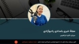 مجلۀ خبری صبحگاهی، ۱۰ ماه سرطان از رادیو آزادی