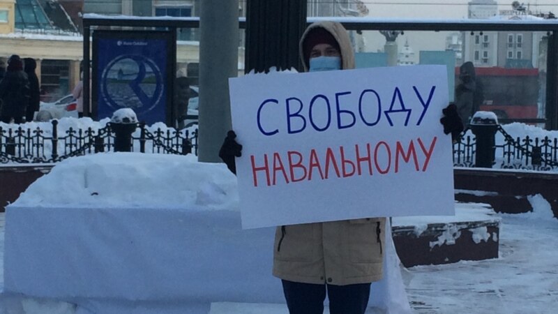 "У властей не получилось отравить Навального, сейчас они пытаются его посадить". В Казани вышли в поддержку политика 
