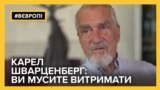 Карел Шварценберґ про скромність, роботу на пенсії та дружбу з Україною – відео