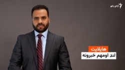 هایلایټ: لنډ او مهم خبرونه