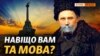 ‌Як‌ ‌Росія‌ знищує ‌українську‌ ‌мову в‌ ‌Криму?‌