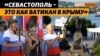 Битва за Севастополь: как Москва покупала лояльность за миллионы долларов | Крым.Реалии ТВ