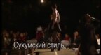 Сухумский стиль