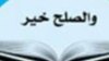 دیپلومات: روند مذاکرات صلح افغانستان رو به پیشرفت است