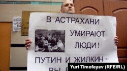 Москва, пикет возле представительства губернатора Астраханской области, 9 апреля 2012