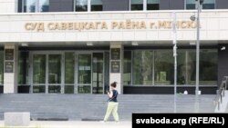 Новы будунак суду Савецкага раёну Менску, у якім праходзіць пасяджэньне па спарву Сьцяпана Латыпава.