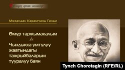 Махатма Гандинин өмүрү тууралуу кыргызча китептин мукабасы