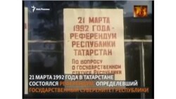 30 лет назад в Татарстане состоялся референдум о государственном суверенитете