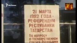 30 лет назад в Татарстане состоялся референдум о государственном суверенитете