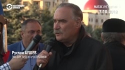 Аушев поддержал протестующих в Ингушетии