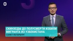 Азия: нападение скинхедов на узбекистанца в Петербурге