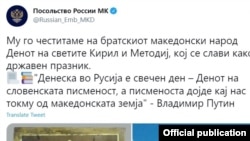 Пост на руската амбасада во Скопје за денот на просветлителите Св. Кирил и Методиј 