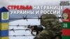 Спецоперація ФСБ: чому Росія не віддає вбитого на кордоні українця?