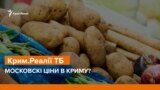 Московські ціни в Криму? | Крим.Реалії ТБ
