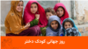 روز جهانی کودک