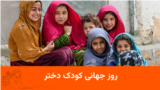 روز جهانی کودک