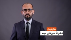 هایلایت: فشردۀ خبرهای افغانستان و جهان همه‌روزه از رادیو آزادی 