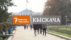 АКШ: Кимдин ташы өйдө кулайт?