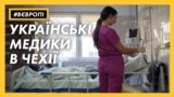 Чому українські медики емігрують в Європу та за яких умов готові повернутися