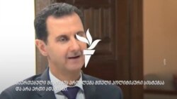 „ტრამპს დიპ-სტეიტი აკონტროლებს“ - ასადი 2017 წელს
